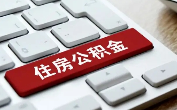 宣城辞职取公积金（辞职了取住房公积金都需要准备什么材料）